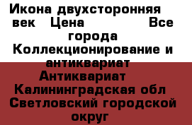 Икона двухсторонняя 19 век › Цена ­ 300 000 - Все города Коллекционирование и антиквариат » Антиквариат   . Калининградская обл.,Светловский городской округ 